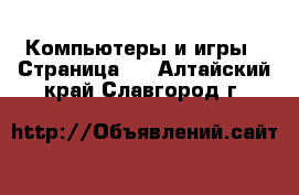  Компьютеры и игры - Страница 8 . Алтайский край,Славгород г.